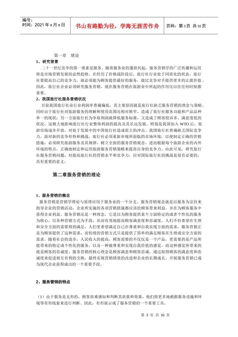 浅析我国旅行社服务营销中存在的问题及对策_第3页