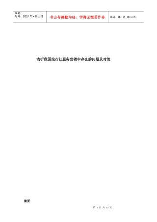 浅析我国旅行社服务营销中存在的问题及对策