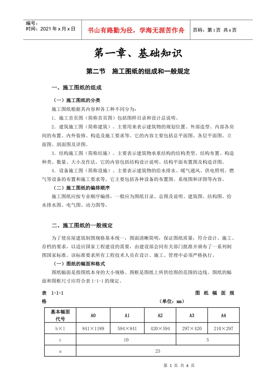 第一章、基础知识___第二节施工图纸的组成和一般规定_第1页