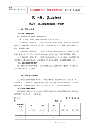 第一章、基础知识___第二节施工图纸的组成和一般规定