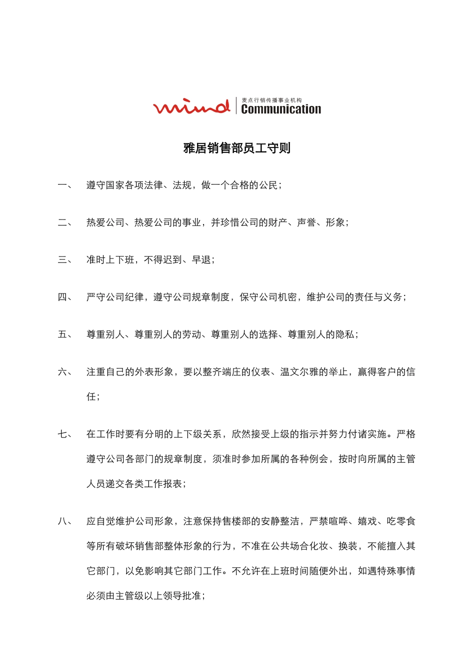 雅居销售部员工守则_第1页