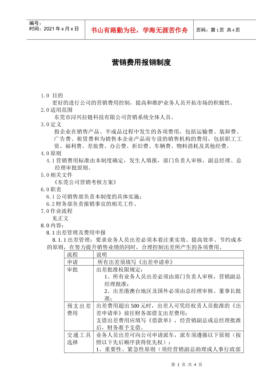 营销费用报销制度_第1页