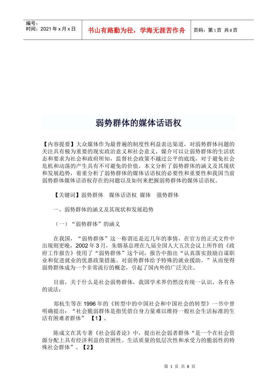 浅析弱势群体的媒体话语权_第1页
