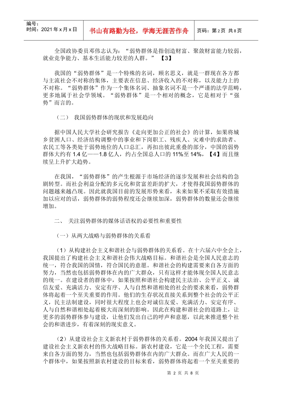 浅析弱势群体的媒体话语权_第2页