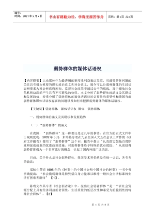 浅析弱势群体的媒体话语权