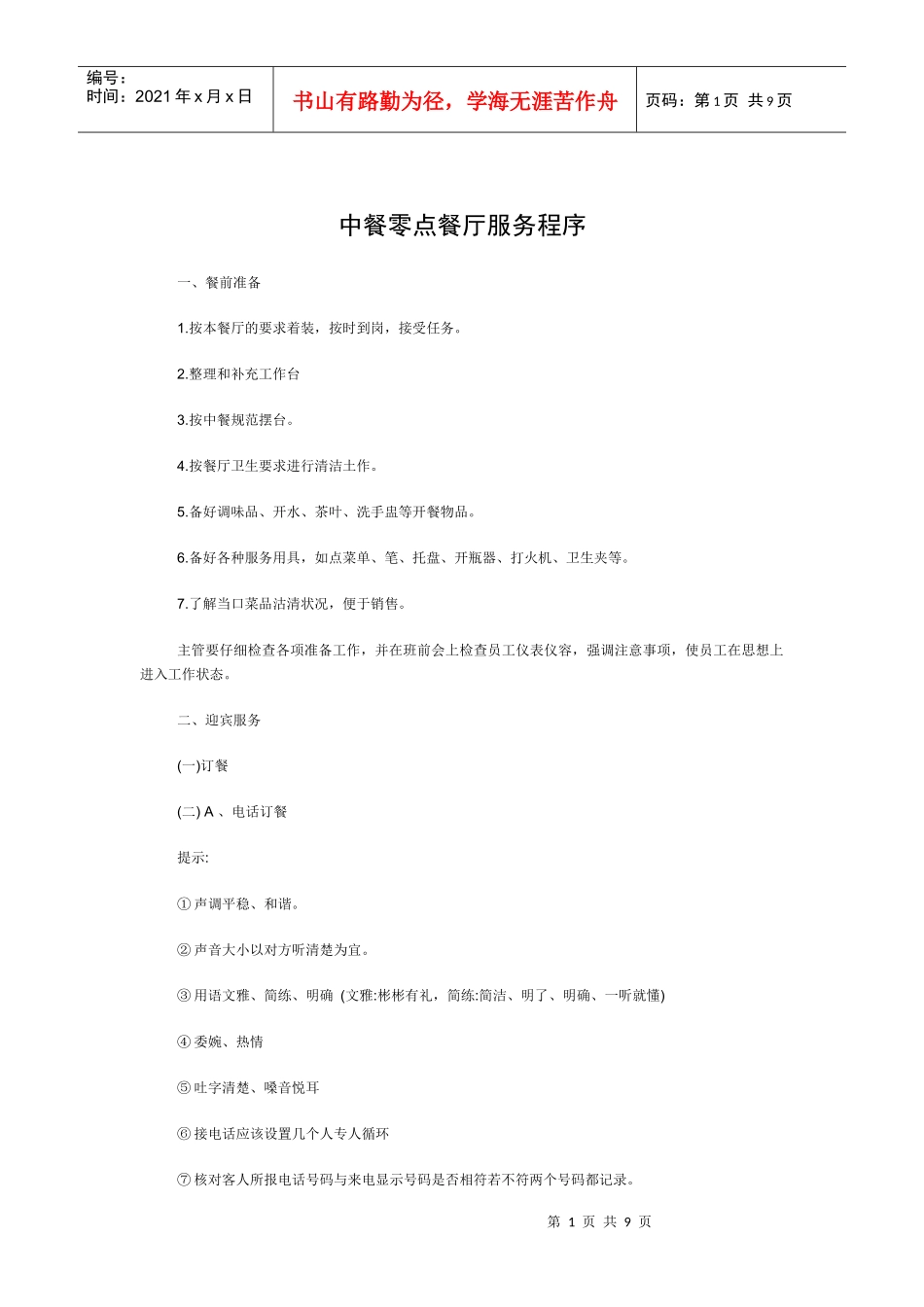 某连锁餐饮企业中餐零点餐厅服务培训细则_第1页