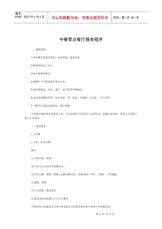 某连锁餐饮企业中餐零点餐厅服务培训细则