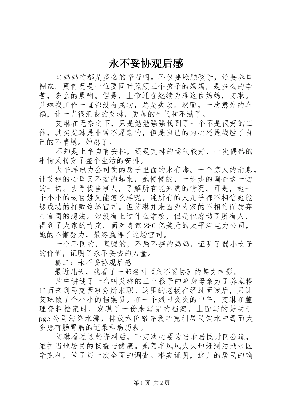 永不妥协观后感_第1页