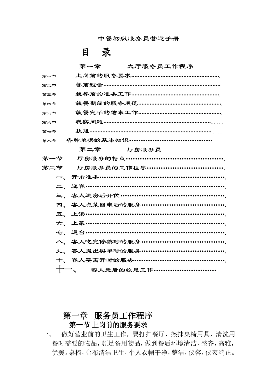 某某酒店中餐厅初级服务员使用手册_第1页