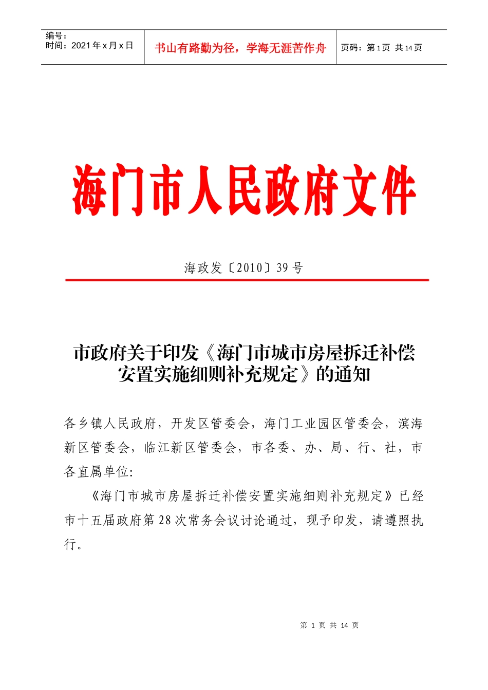 海门市城市房屋拆迁补偿 安置实施细则补充规定_第1页