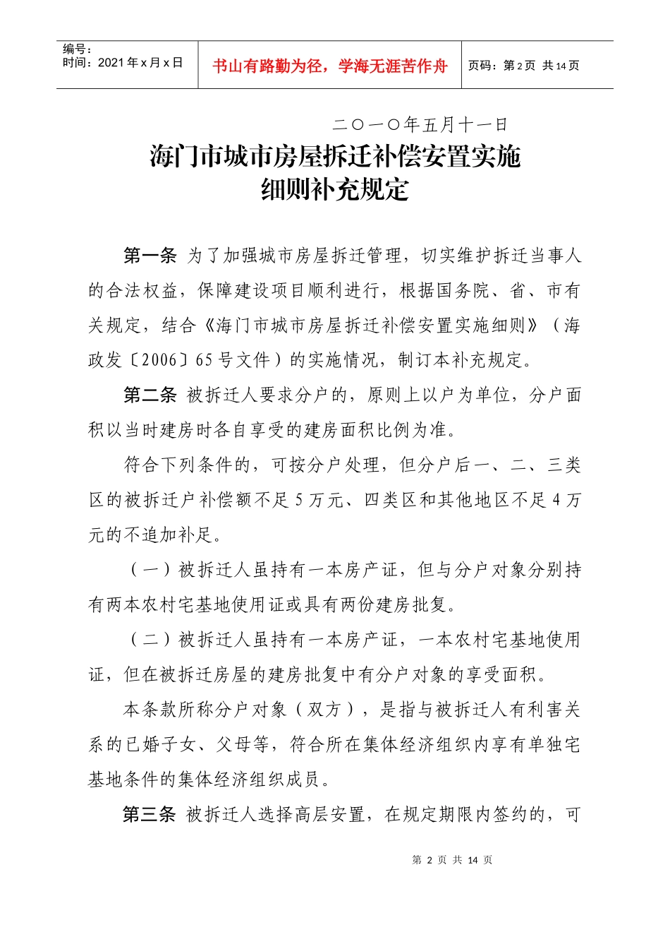 海门市城市房屋拆迁补偿 安置实施细则补充规定_第2页