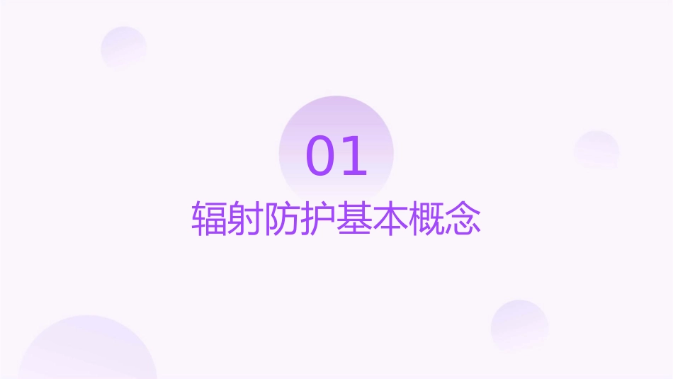 辐射防护基本原则课件_第3页