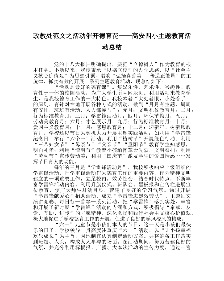 政教处范文活动催开德育花——高安四小主题教育活动总结 _第1页