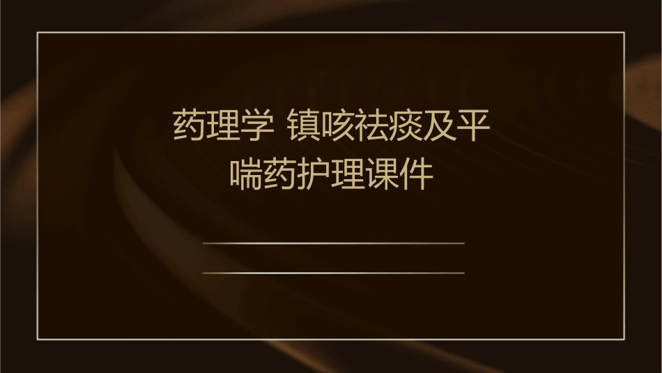 药理学 镇咳祛痰及平喘药护理课件_第1页