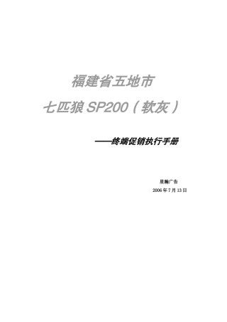 福建省某市七匹狼SP终端促销执行手册