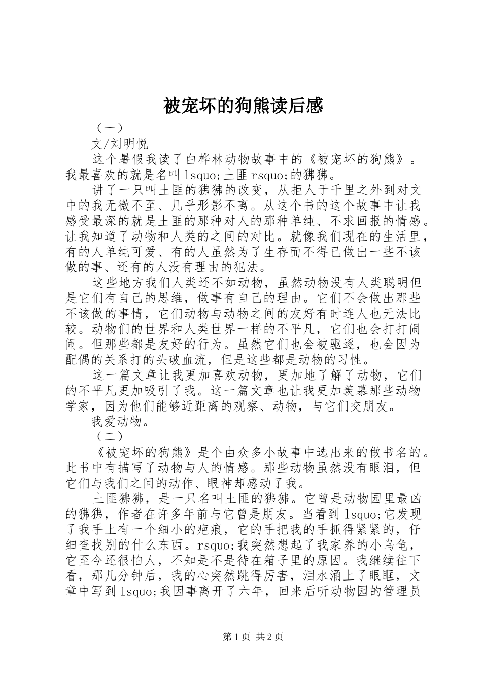 被宠坏的狗熊读后感_第1页