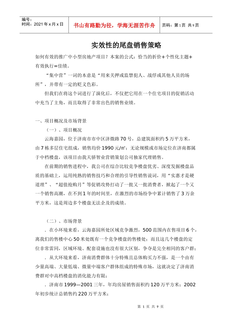 房地产行业实效性的尾盘销售策略_第1页