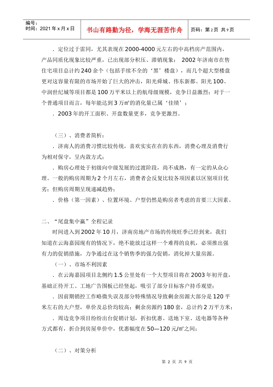 房地产行业实效性的尾盘销售策略_第2页