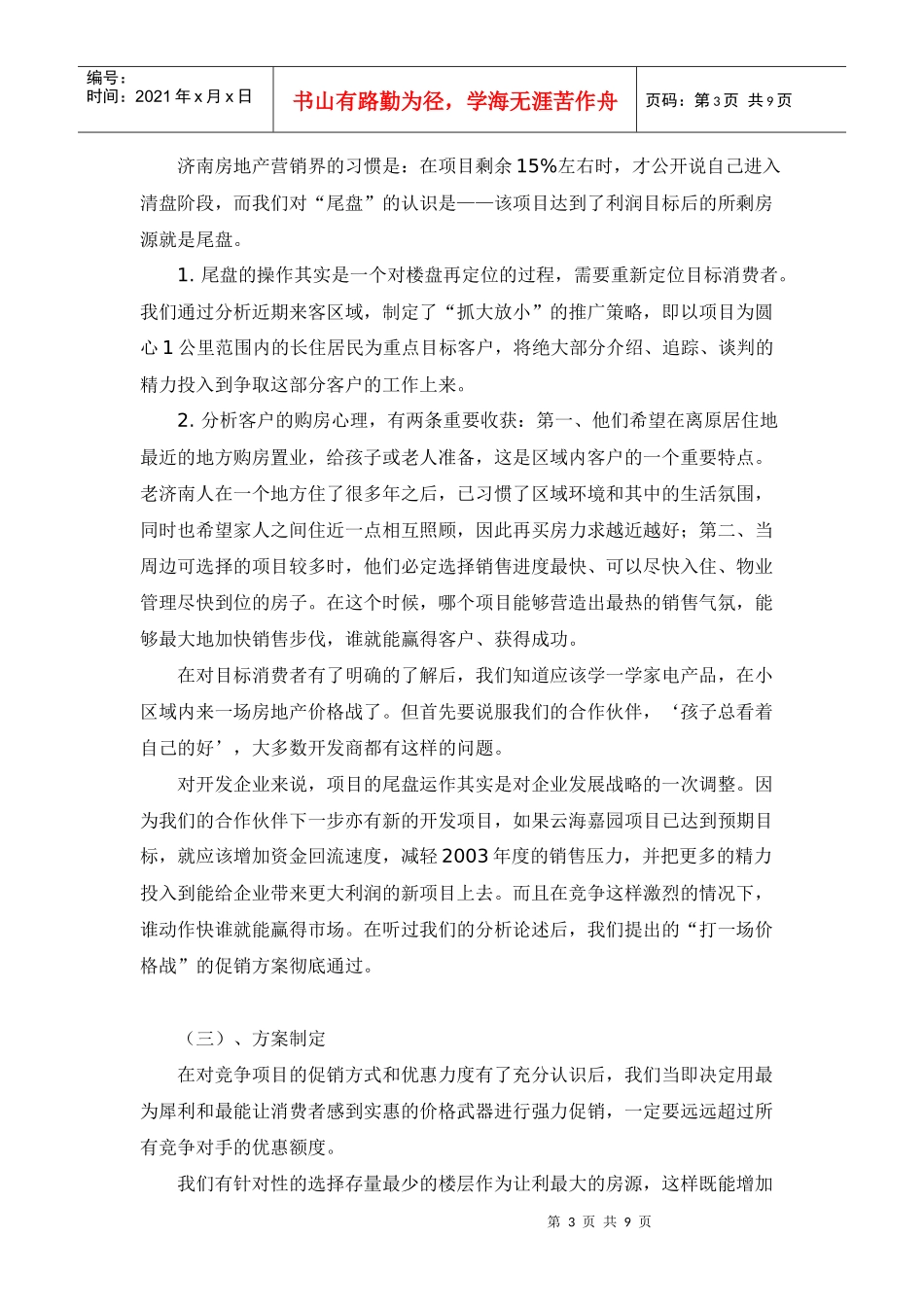 房地产行业实效性的尾盘销售策略_第3页