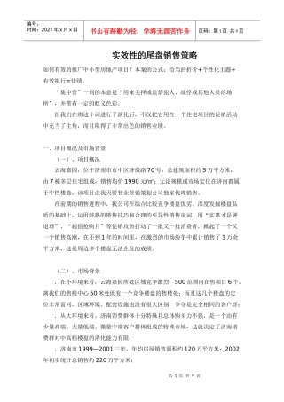 房地产行业实效性的尾盘销售策略