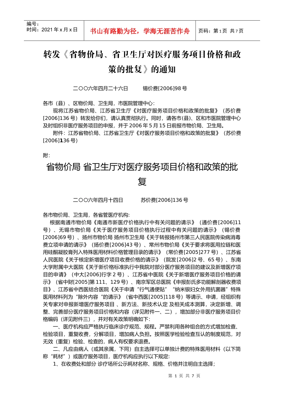 转发《省物价局、省卫生厅对医疗服务项目价格和政策的批复》的通_第1页