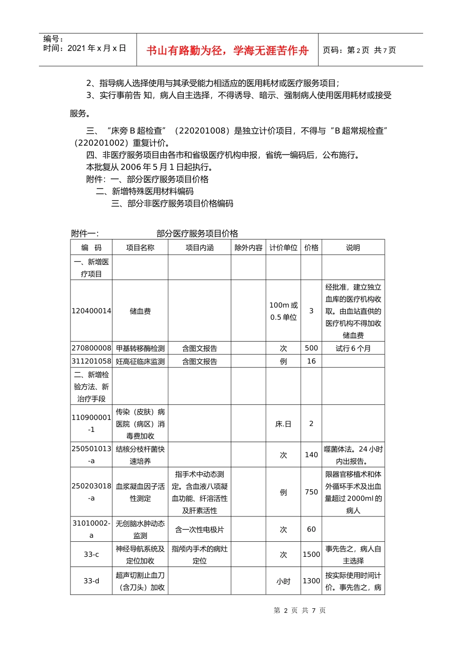 转发《省物价局、省卫生厅对医疗服务项目价格和政策的批复》的通_第2页