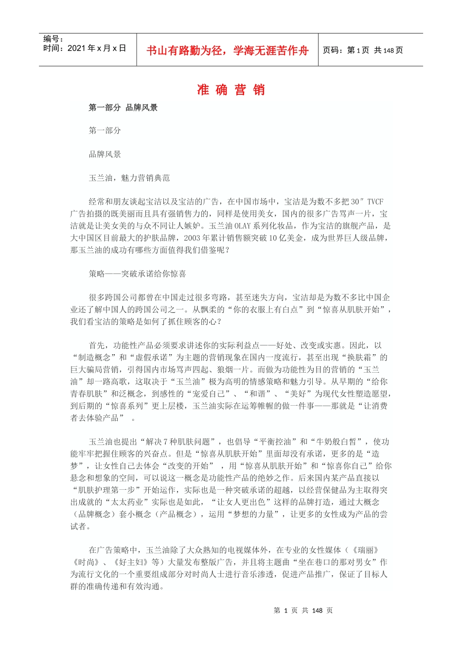 营销综合-准确营销_第1页