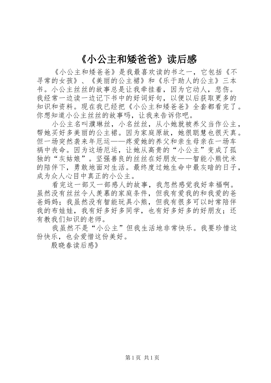 《小公主和矮爸爸》读后感_第1页