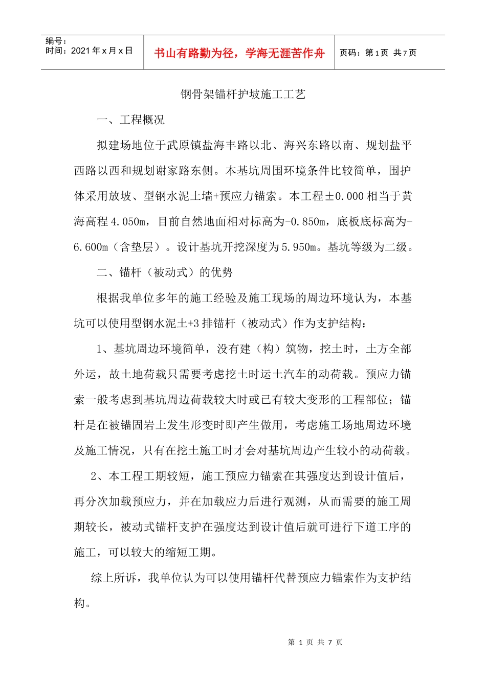 锚杆护坡施工方案_第1页