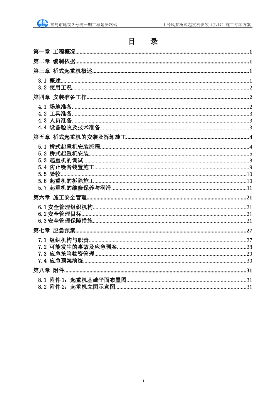桥式起重机施工专项方案1_第2页