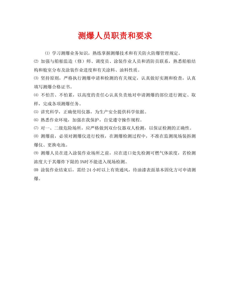 《安全管理》之测爆人员职责和要求 _第1页