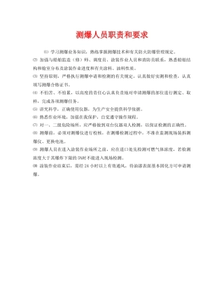 《安全管理》之测爆人员职责和要求 