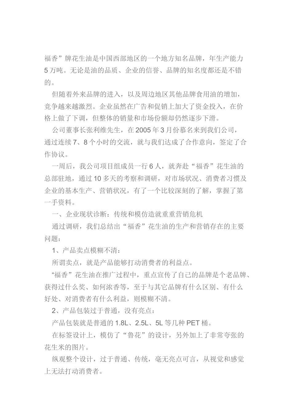 某花生油的成功营销策略_第1页