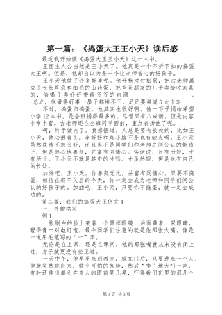 第一篇：《捣蛋大王王小天》读后感