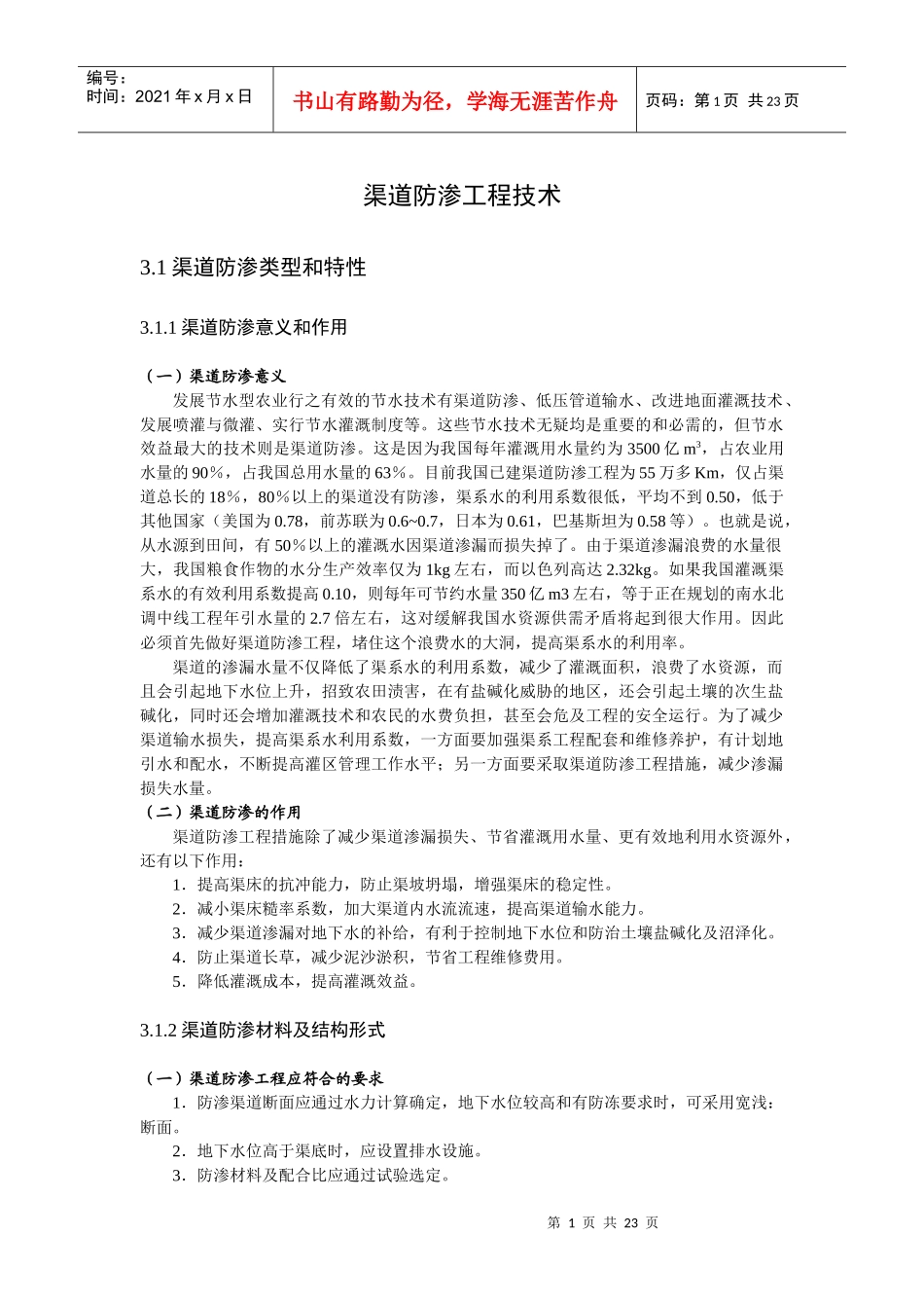 渠道防渗工程技术范本_第1页