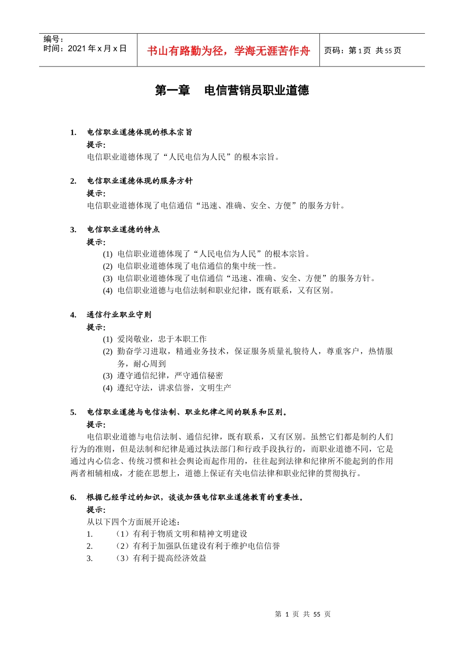 电信营销员职业道德_第1页