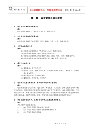 电信营销员职业道德