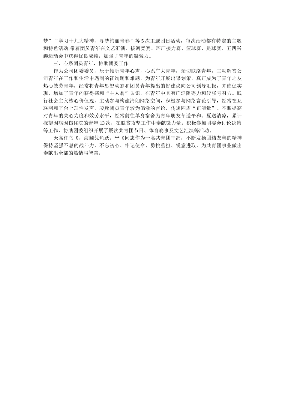 优秀共青团干部事迹材料范文 _第2页