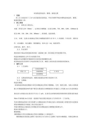 砖混结构构造柱、圈梁、板缝支模工艺