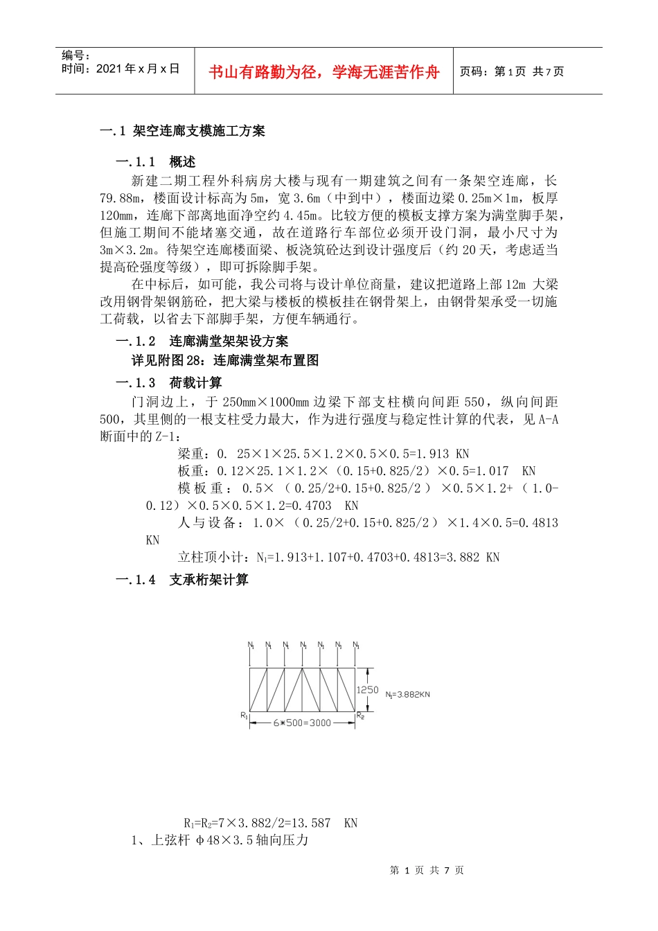 架空连廊支模施工方案_第1页