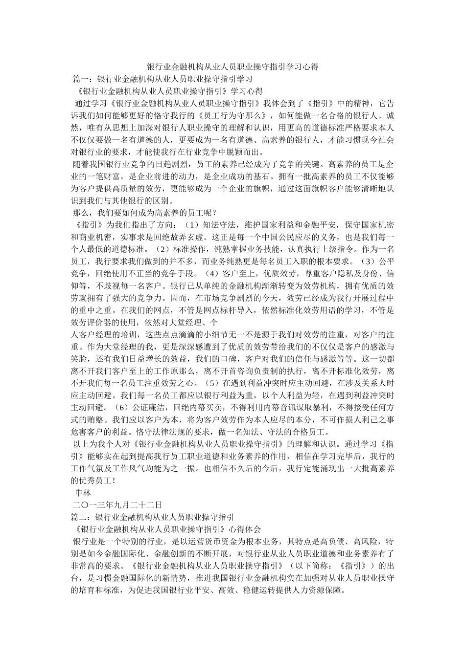 银行业金融机构从业人员职业操守指引学习心得参考 _第1页