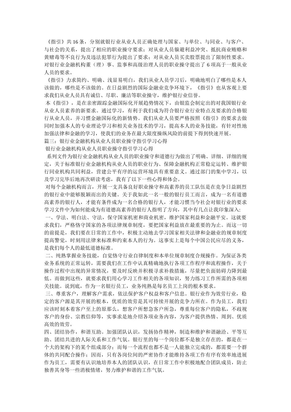 银行业金融机构从业人员职业操守指引学习心得参考 _第2页