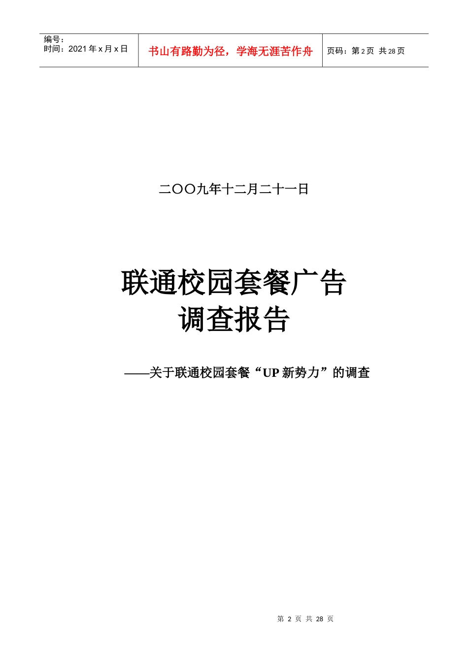 有关联通校园套餐UP新势力的调查_第2页