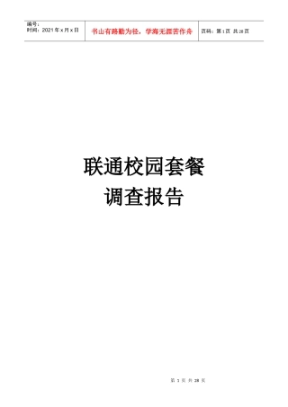有关联通校园套餐UP新势力的调查