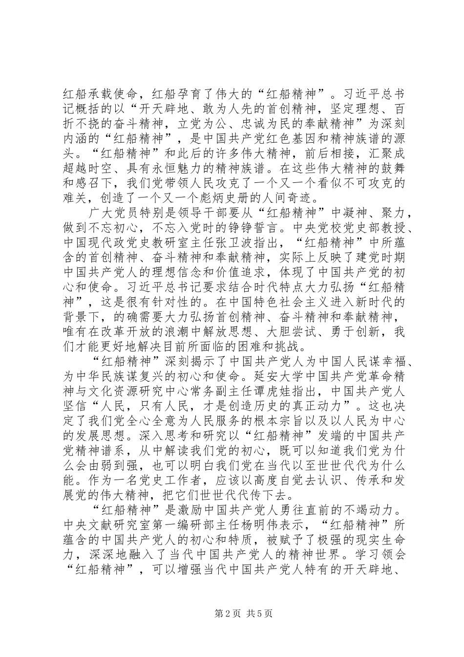 《弘扬“红船精神”走在时代前列》读后感_第2页