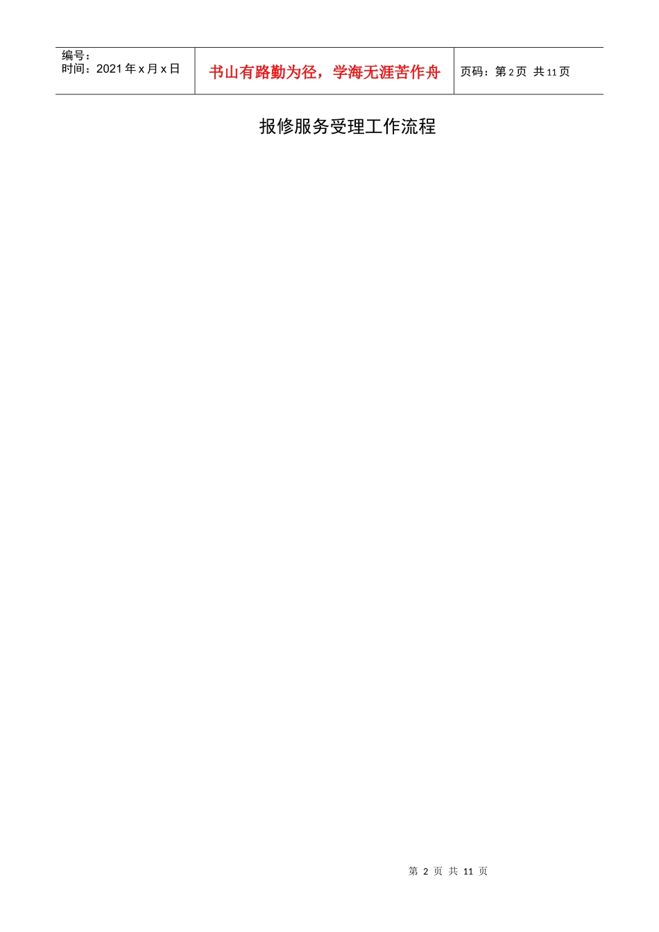 滨江物业服务内容及标准_第2页