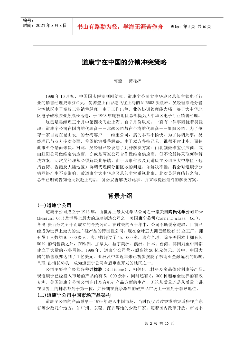 道康宁公司营销渠道冲突_第2页