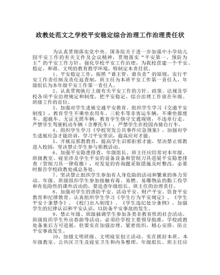 政教处范文学校安全稳定综合治理工作管理责任状 