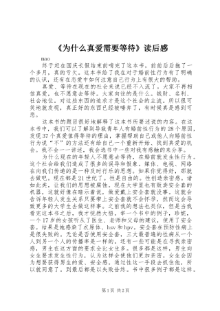 《为什么真爱需要等待》读后感