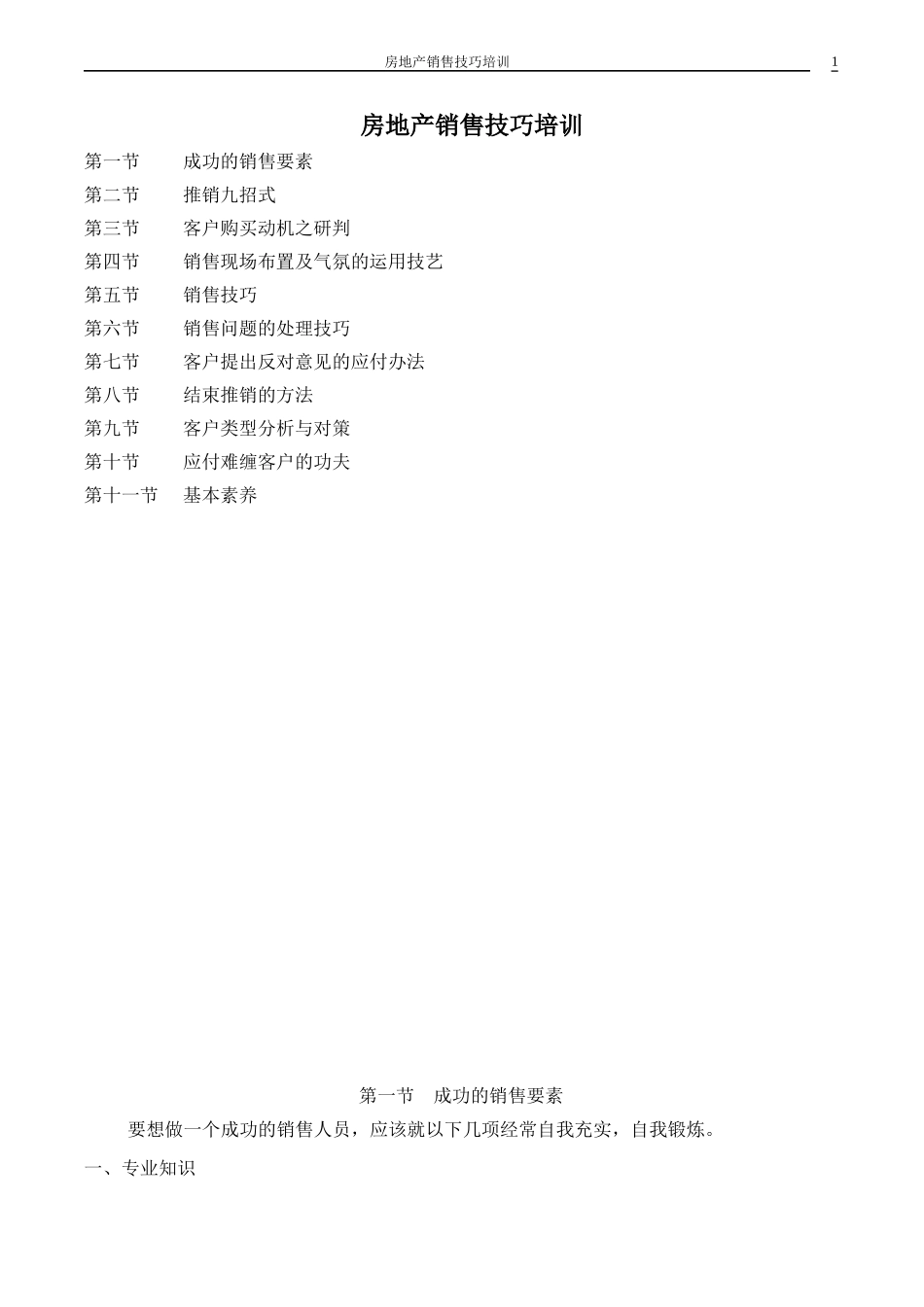 房地产销售技巧培训（DOC17页）_第1页